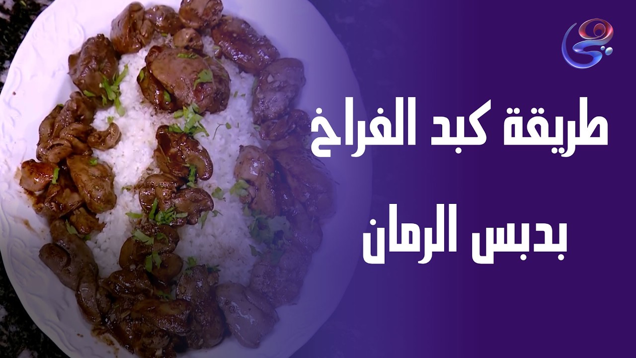 لو محتار تعمل إيه على الفطار كبدة فراخ مع رز وهتدعيلي 😉