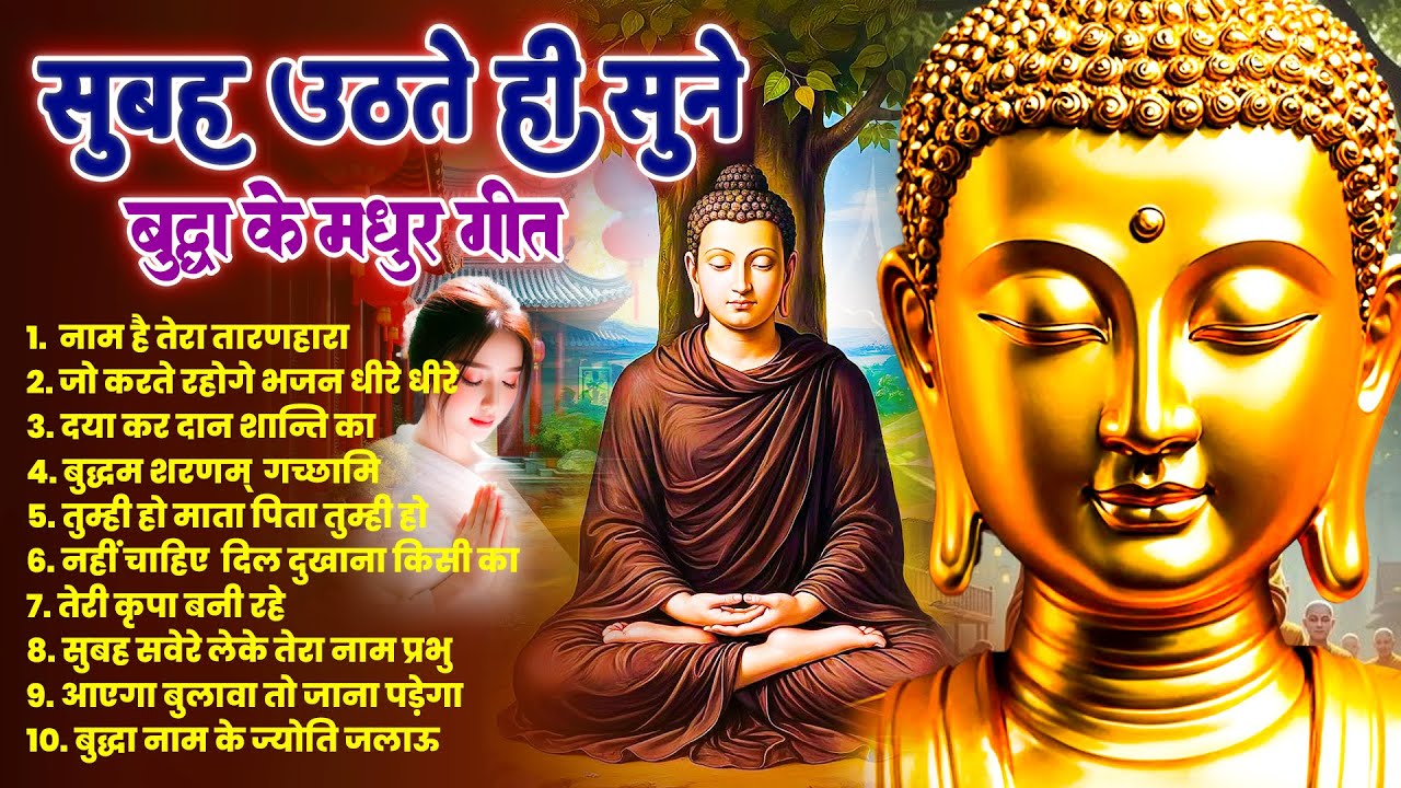 ☸️ कृपा सागर तथागत भगवान बुद्ध को सुबह उठते ही शत शत नमन करें घर स्वर्ग होगा ~ Best 