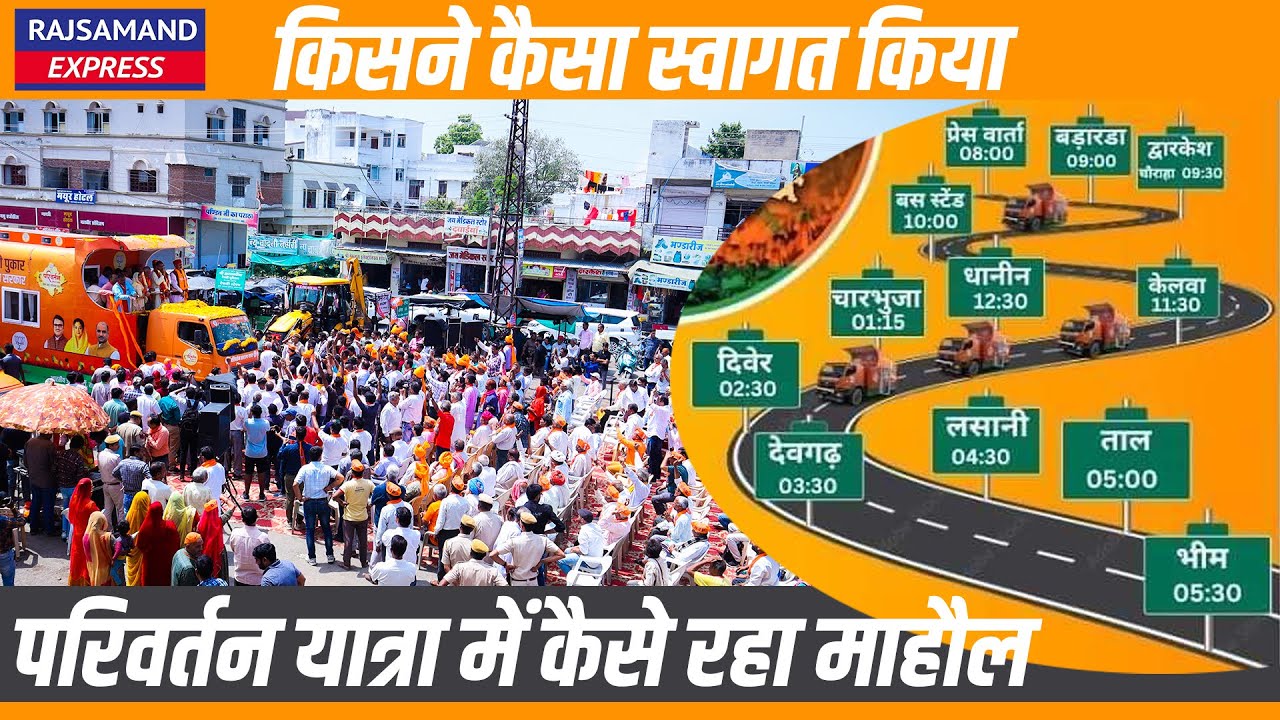 किसने कैसा स्वागत किया परिवर्तन यात्रा में कैसे रहा माहौल Rajsamand parivartan yatra || Rajsamand |