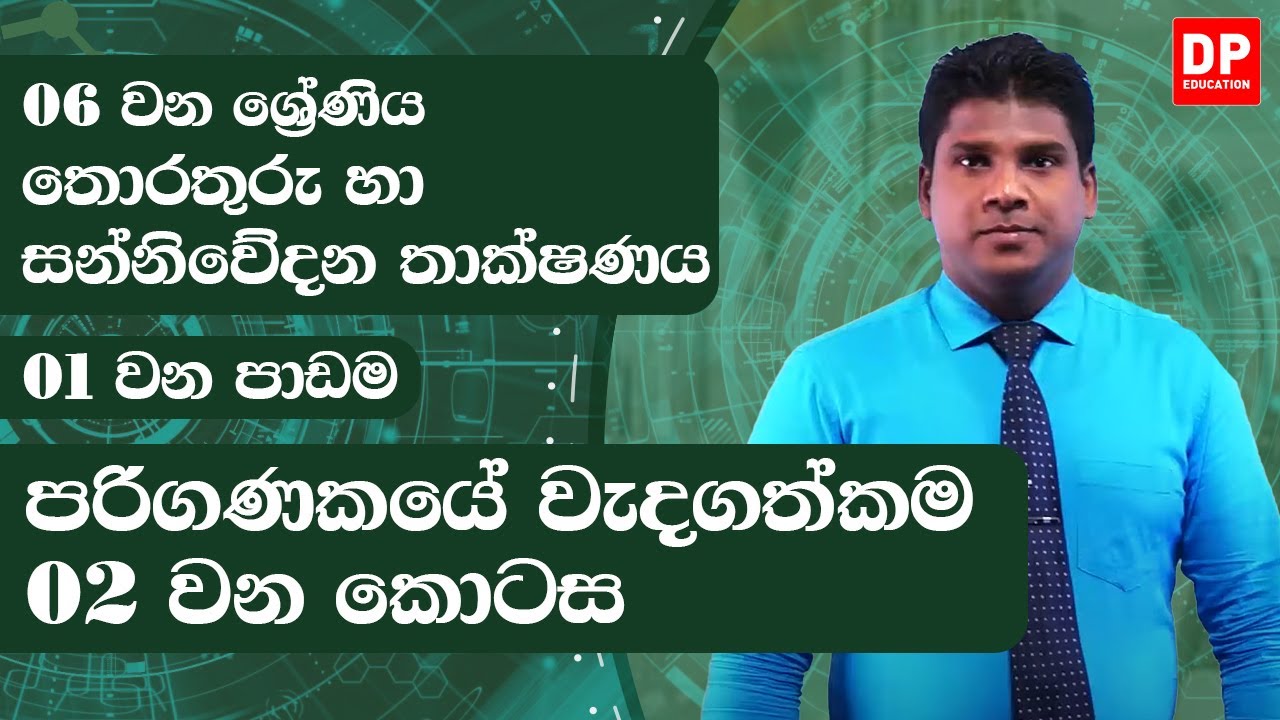 01 වන පාඩම | පරිගණකයේ වැදගත්කම - 02 වන කොටස |තොරතුරු තාක්ෂණය | 06 වන ශ්‍රේණිය | ICT Lesson 01 Part 2