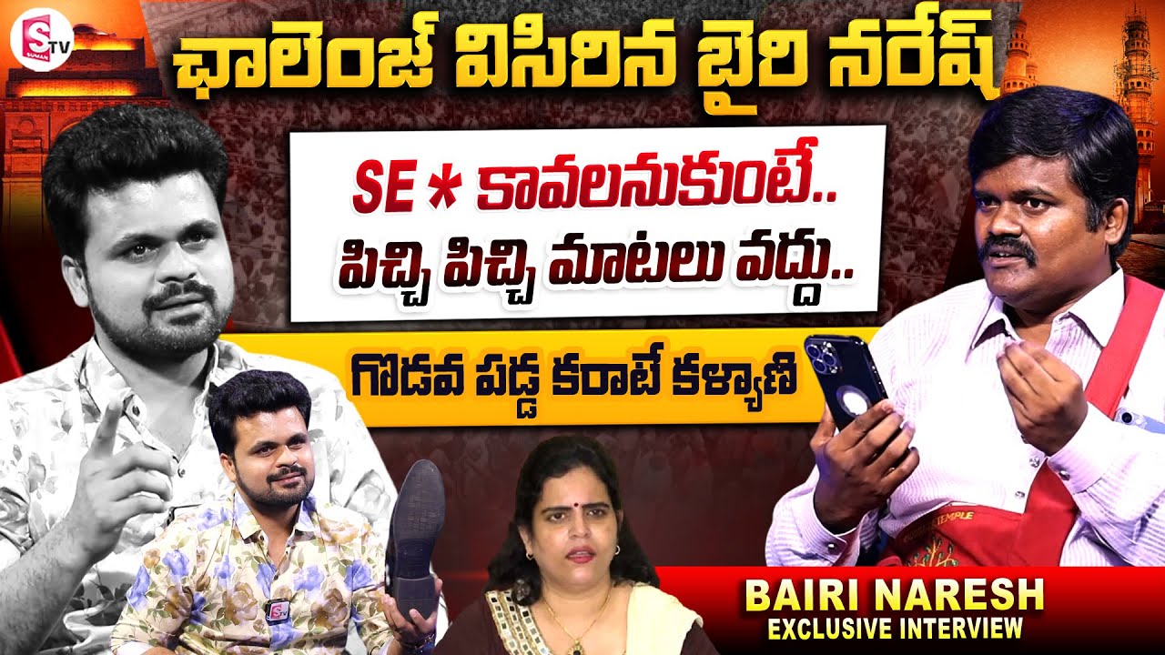 Exclusive Interview With Bairi Naresh | Bairi Naresh vs Karate Kalyani | Sensational Words | SumanTV