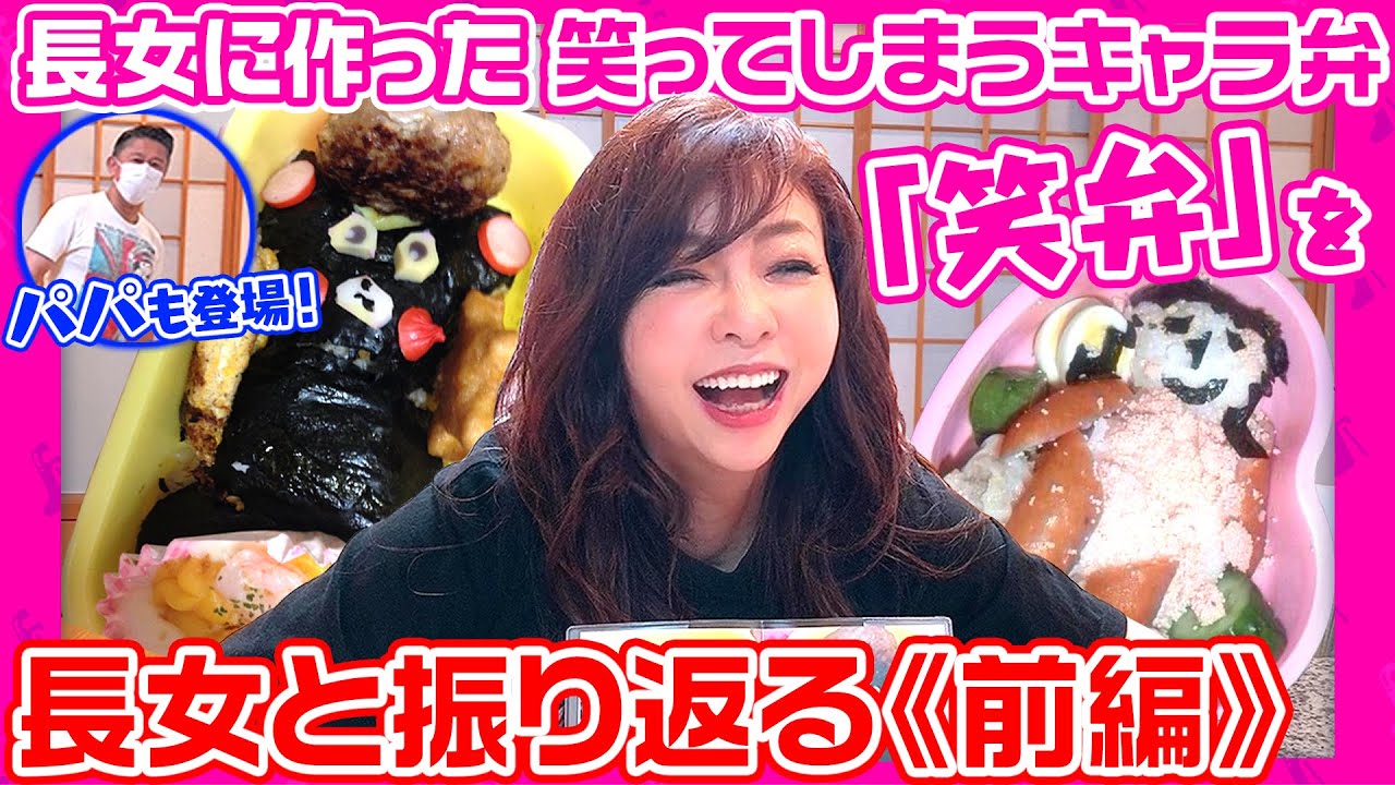 #114【笑っちゃう弁当「笑弁」】長女に作り続けた残念なキャラ弁「笑弁」を長女と一緒に振り返ります！（前編）