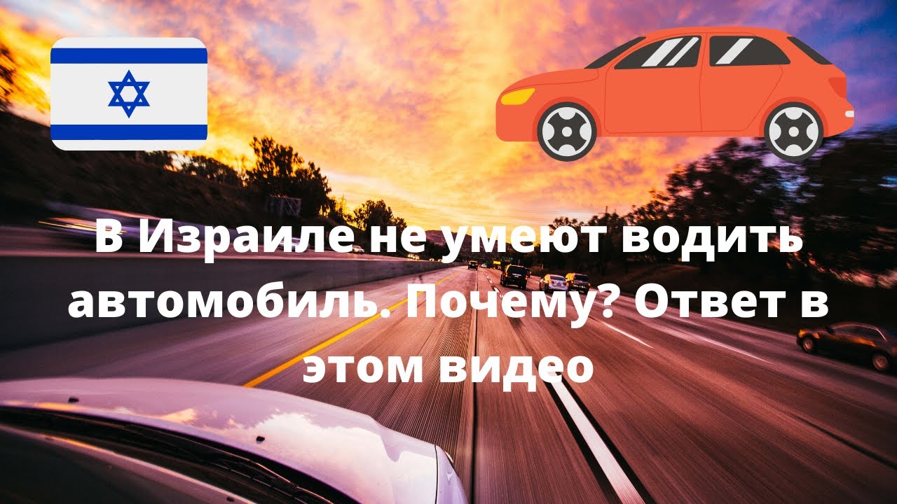 В Израиле не умеют водить автомобиль. Почему? Ответ в этом видео