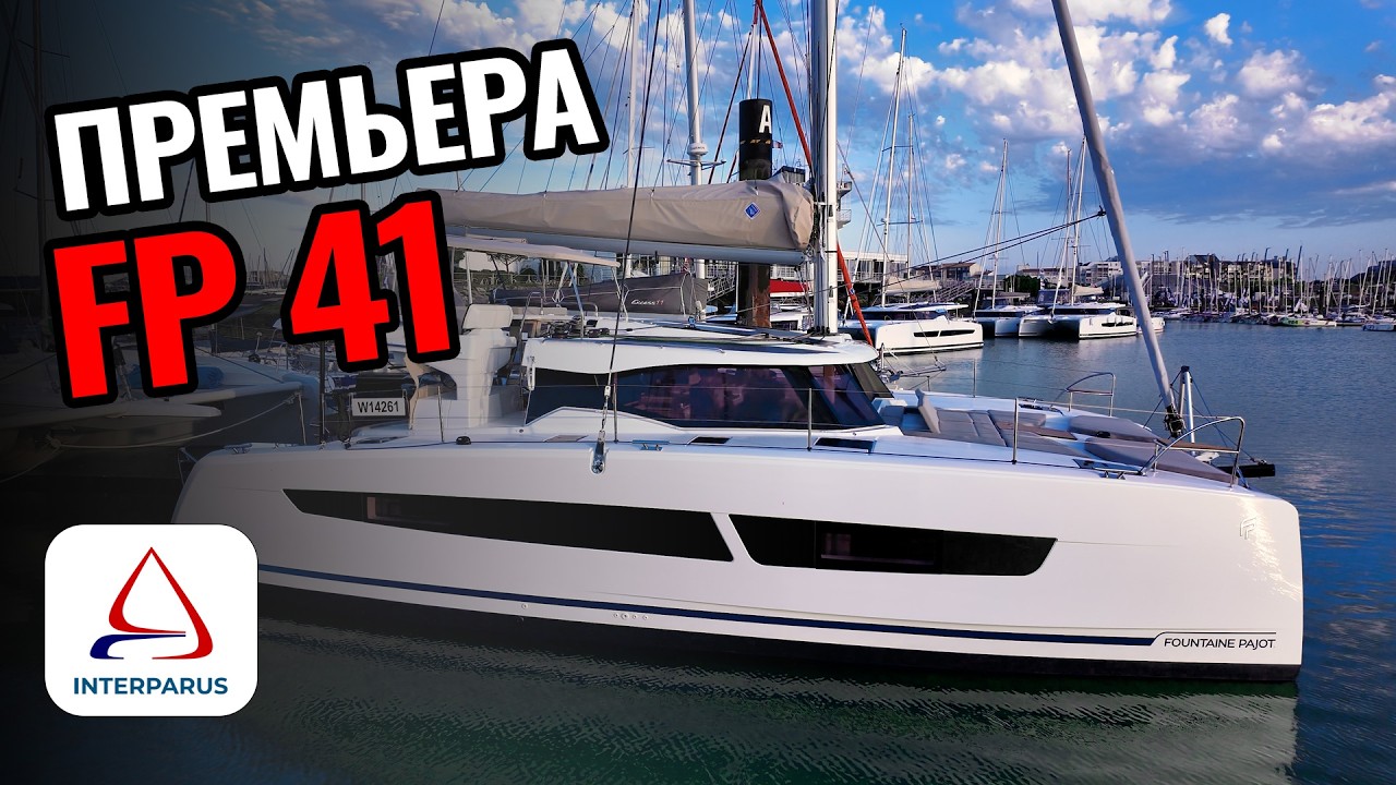 ⛵ Премьера New 41 от Fountaine Pajot - электрический катаман - продвинутая замена Isla 40