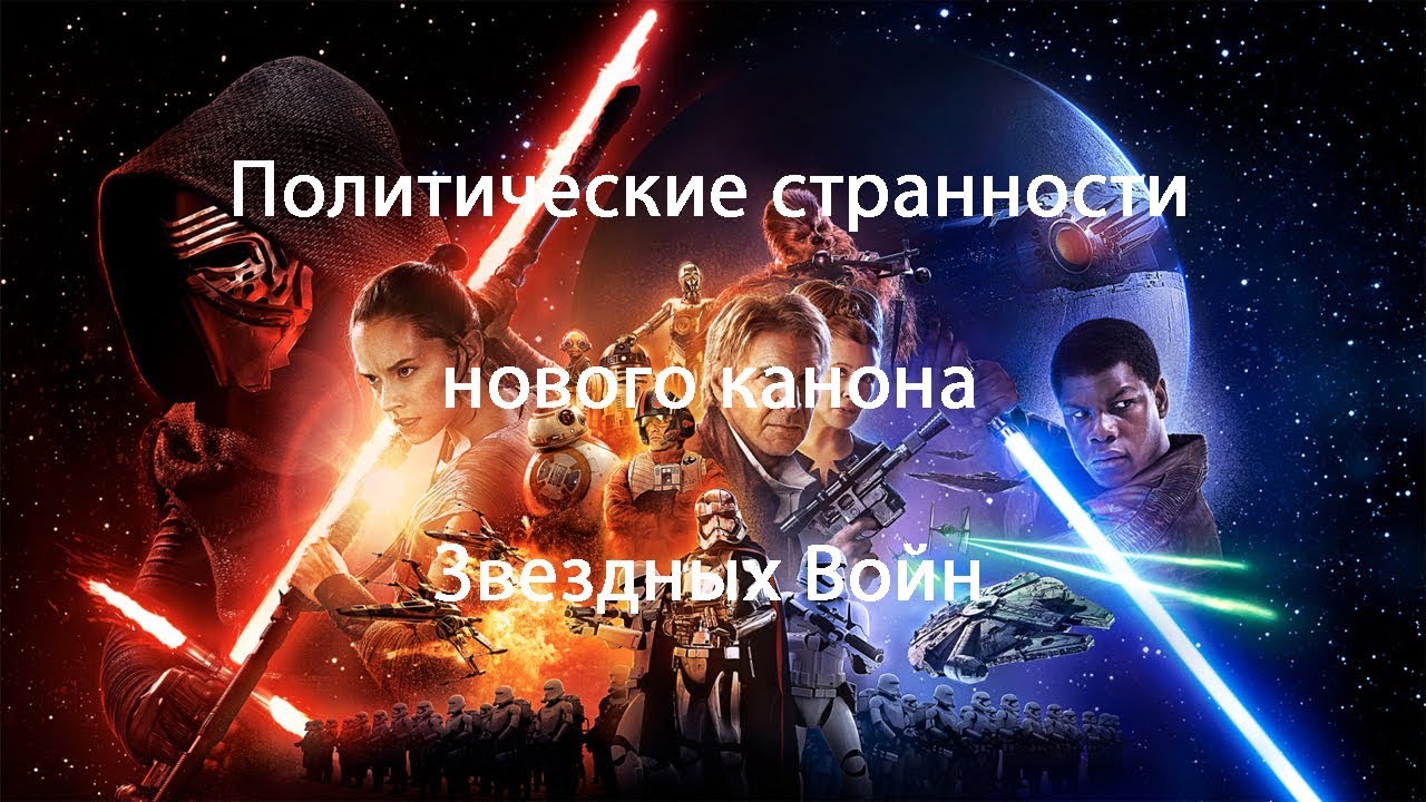 Политические странности нового канона Звездных Войн
