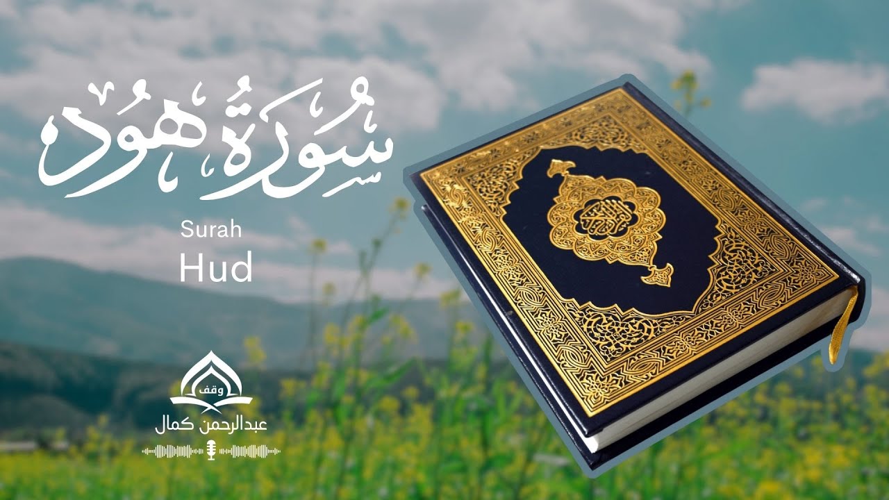 سورة هود عبدالرحمان كمال - Surah Hud Abderrahman Kamal