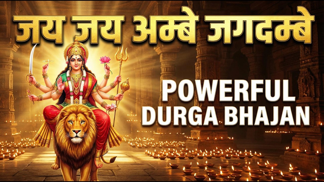 जय जय अम्बे जगदम्बे माँ | Powerful Durga Bhajan 2026 | Navratri Special Mata Bhajan | Jai Mata Di
