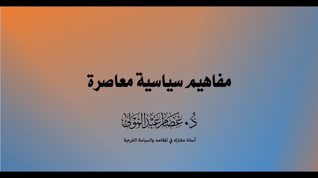 1- مفاهيم سياسية معاصرة، مقدمة، د. عصام عبد المولى