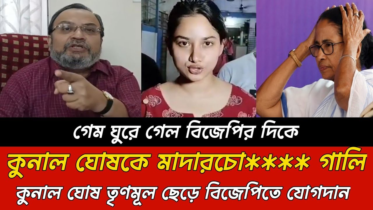 কুনাল ঘোষকে মাদারচো** বলে গালি🤣 ? কুনাল ঘোষ তৃণমূল ছেড়ে বিজেপিতে যোগদান