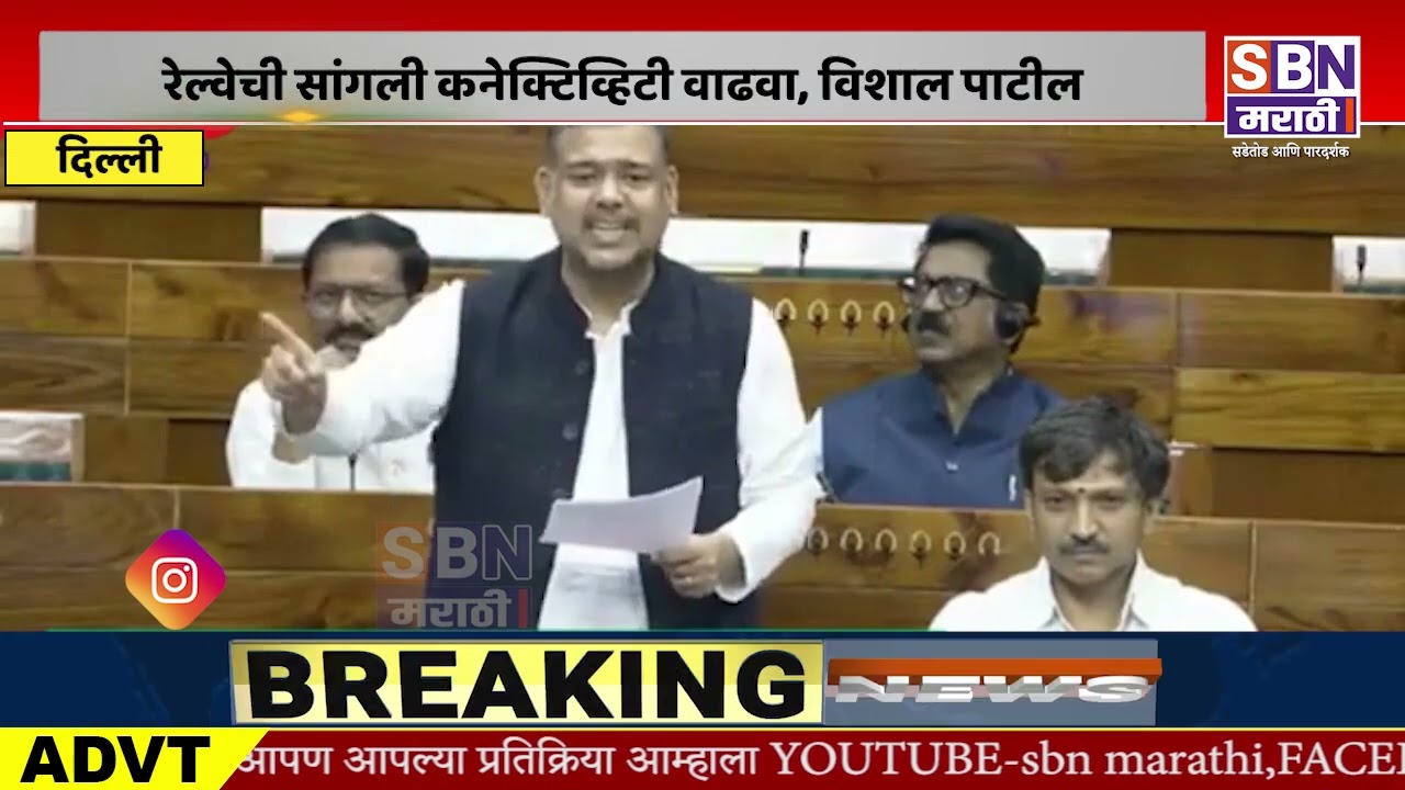 VISHAL PATIL | रेल्वेची सांगली कनेक्टिव्हिटी वाढवा - विशाल पाटील