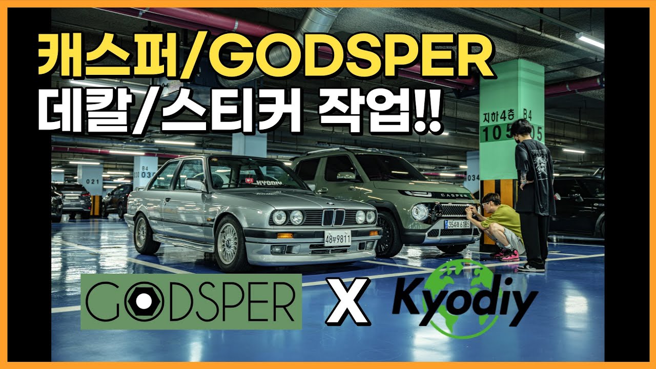 l 캐스퍼호작질 l 갓스퍼X쿄다이 콜라보 스티커(데칼)작업기 l 차쟁이들의놀이 l