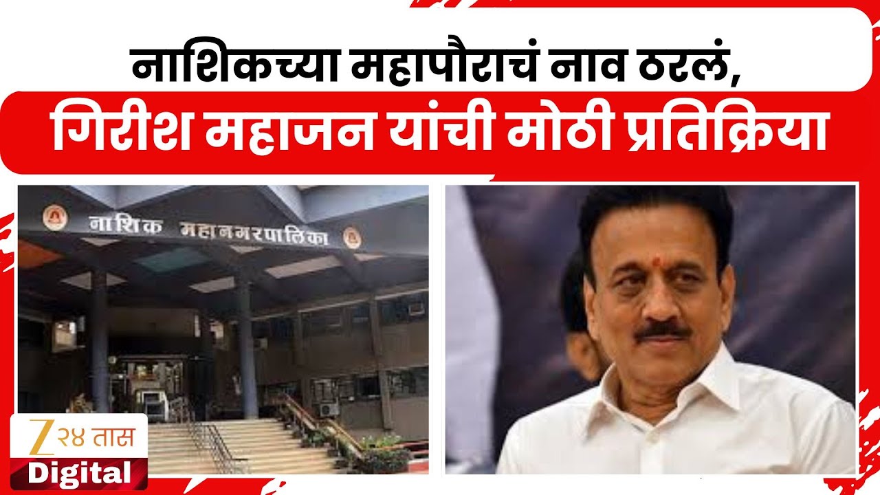 Nashik Mayor |  Girish Mahajan | नाशिकच्या महापौराचं नाव ठरलं,गिरीश महाजन यांची मोठी प्रतिक्रिया