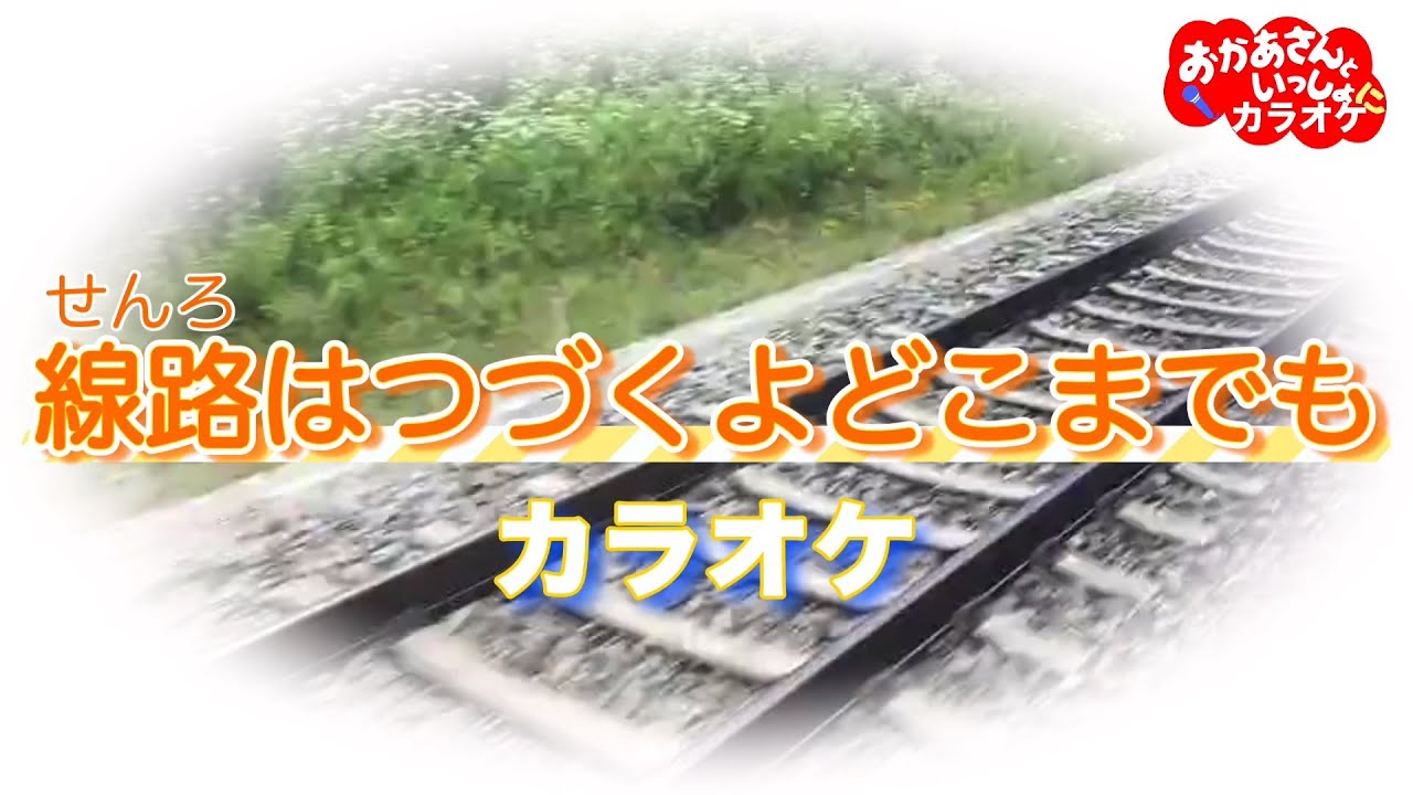 線路は続くよどこまでも【カラオケ】おかあさんといっしょ人気曲カラオケ