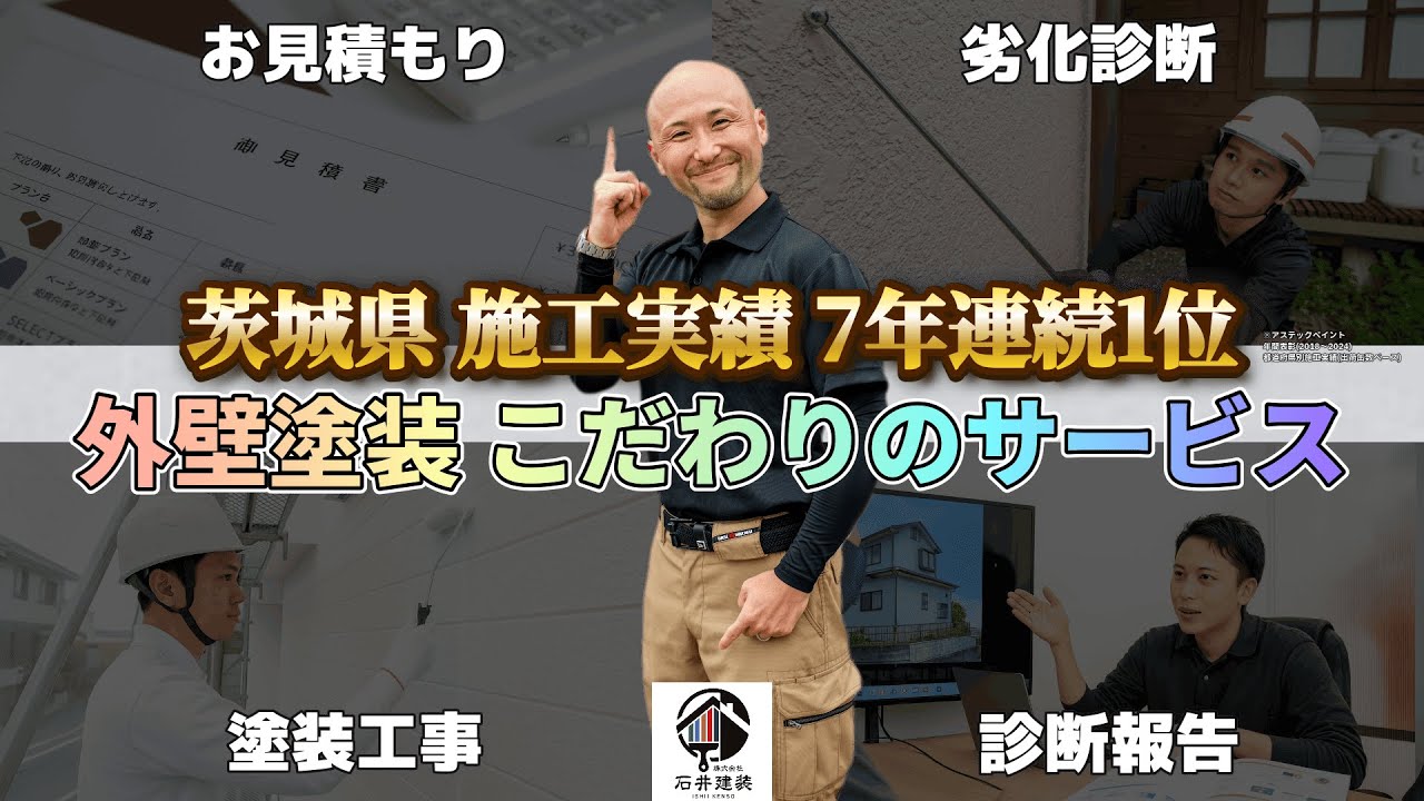 外壁塗装優良施工店のサービス紹介！【石井建装】