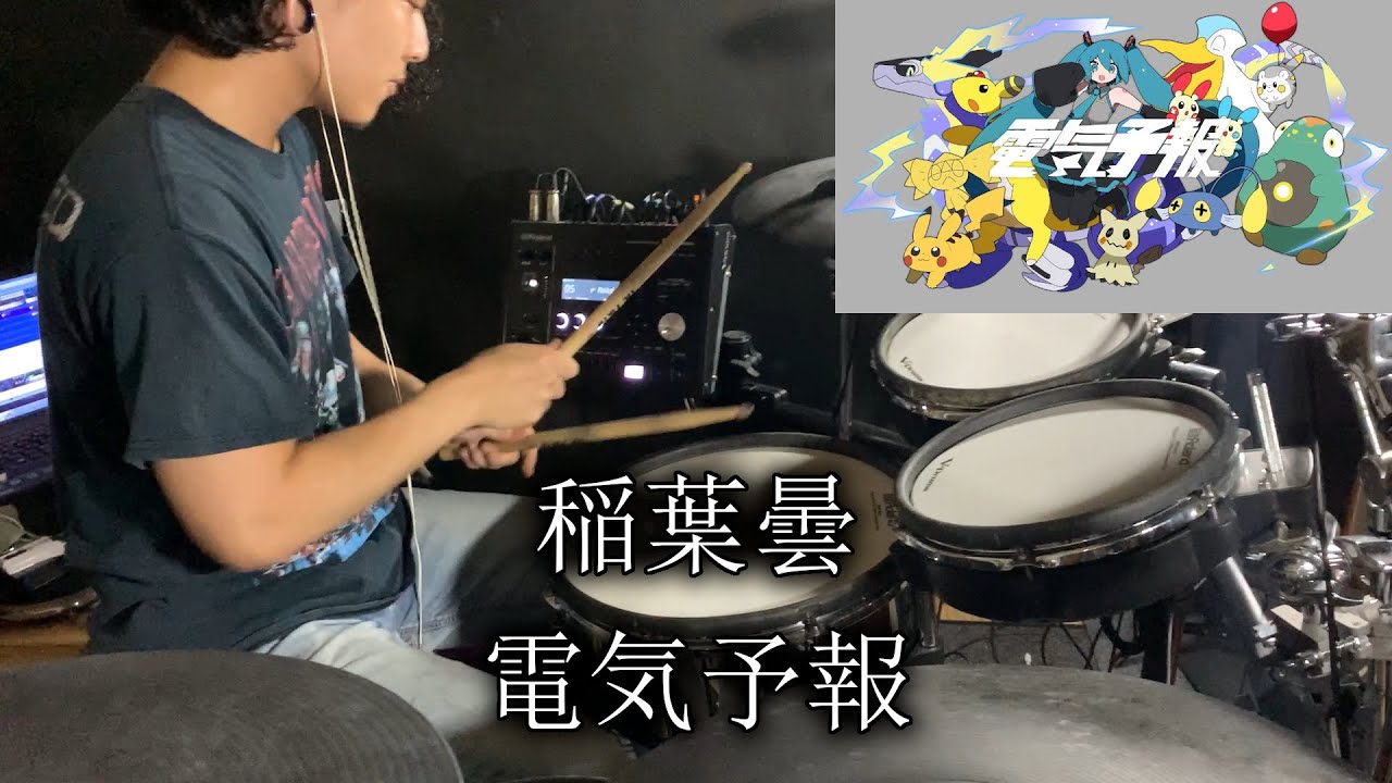【叩いてみた】稲葉曇 - 電気予報 feat.初音ミク / Drum cover by Yuki