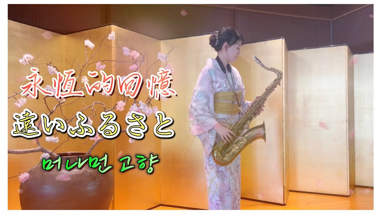 遠いふるさと/머나먼 고향/永恆的回憶（Bb key)-SaxRuby
