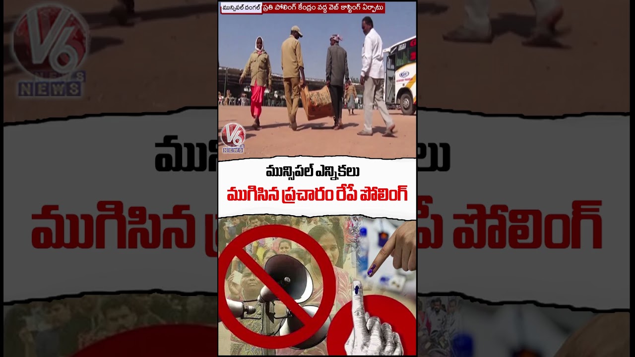Municipal Election Campaigning Ends, Polling To Be Held Tomorrow | V6 News