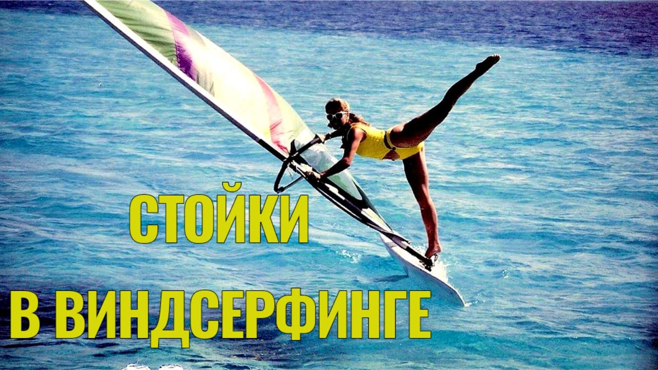 Стойки в виндсерфинге