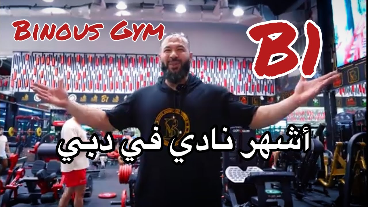 لفة في بينوس جيم في دبي