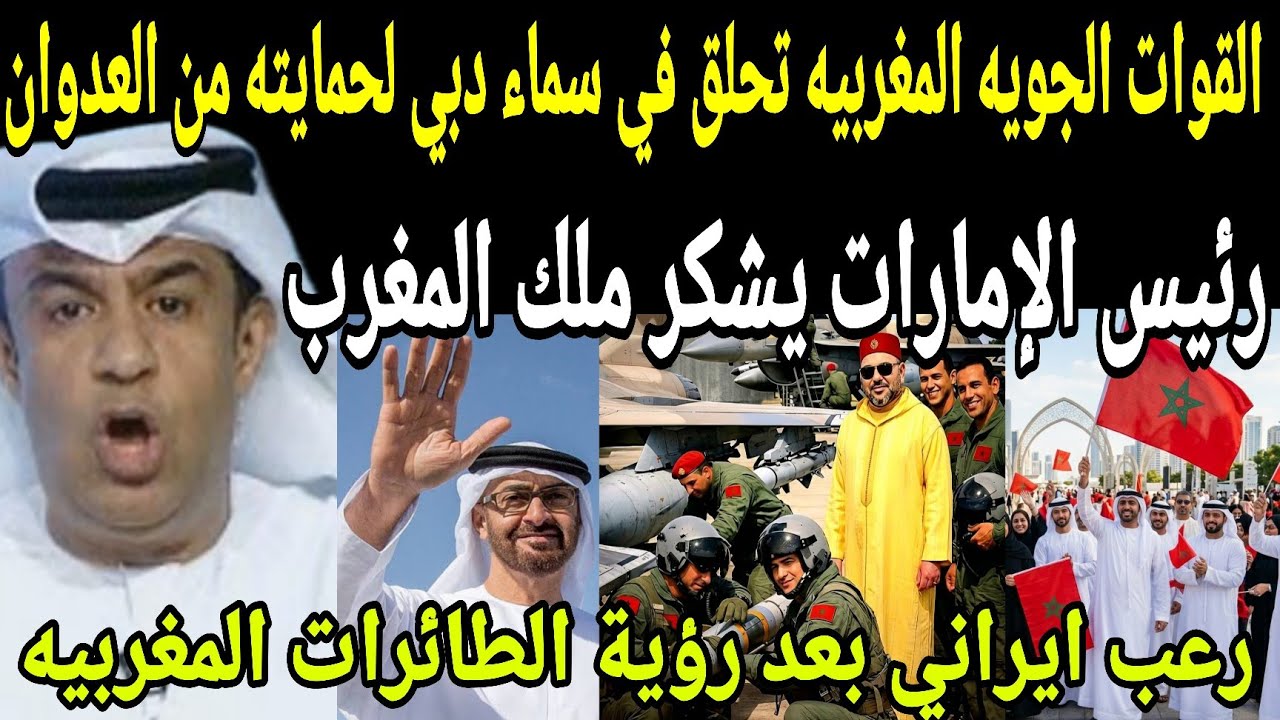 عاجل🔴المغرب يفعل اتفاقية الدفاع المشترك مع الامارات والقوات الجويه المغربيه تتدخل وتحمي سماء دبي 