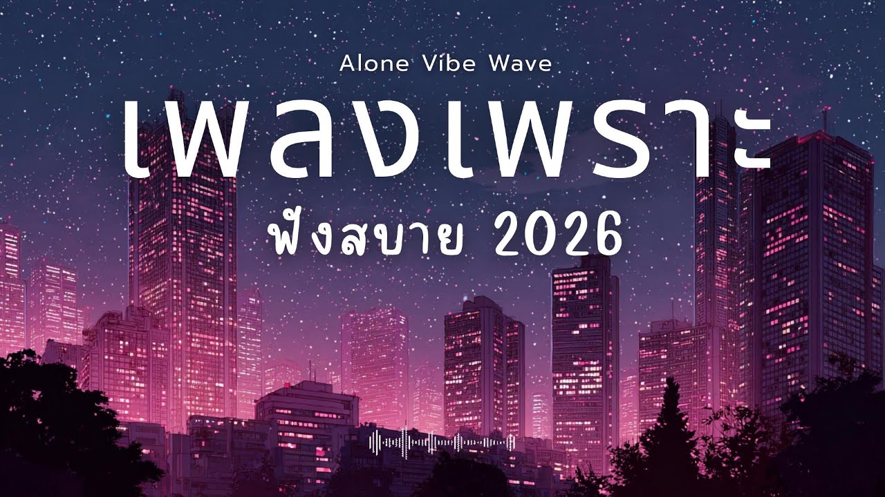 รวมเพลงเพราะๆ 2026 Vol.74  ฟังสบายๆ ฟังทำงาน ฟังยาวๆ  #เพลงใหม่ล่าสุด #เพลงฮิต #เพลงไทย #รวมเพลง
