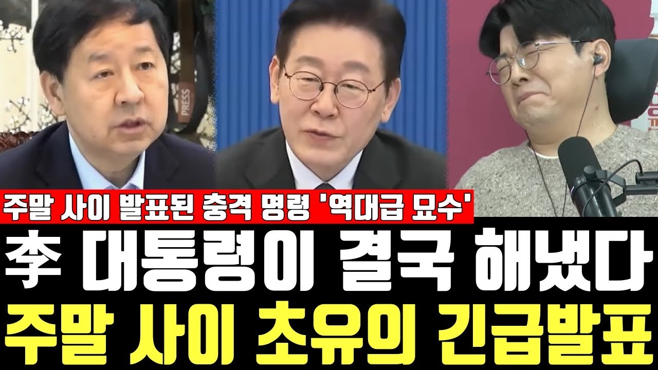 李 대통령이 결국 해냈다, 주말 사이 초유의 긴급발표, 주말 사이 발표된 충격 명령 '역대급 묘수'