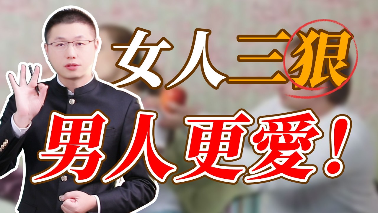 女人有這三個狠，男人愛你一輩子！#婚姻相處 #電影