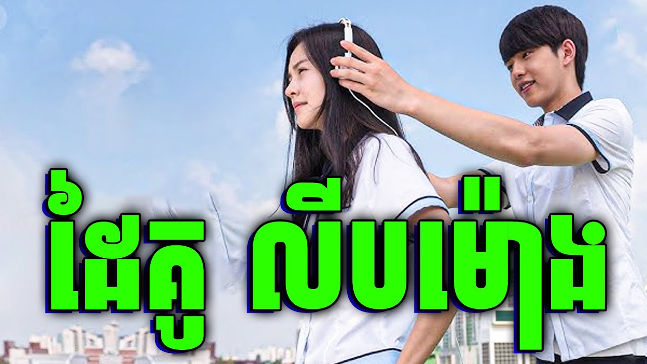 សិស្សក្បាលខូច លួចស្រឡាញ់ប្រធានថ្នាក់ | សម្រាយរឿង