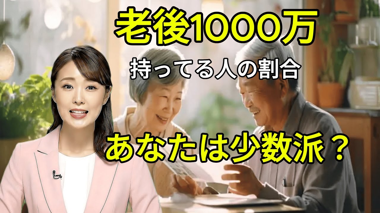 【老後資金】60歳で「貯蓄1000万円」は普通？それとも富裕層？統計が示す意外な真実。