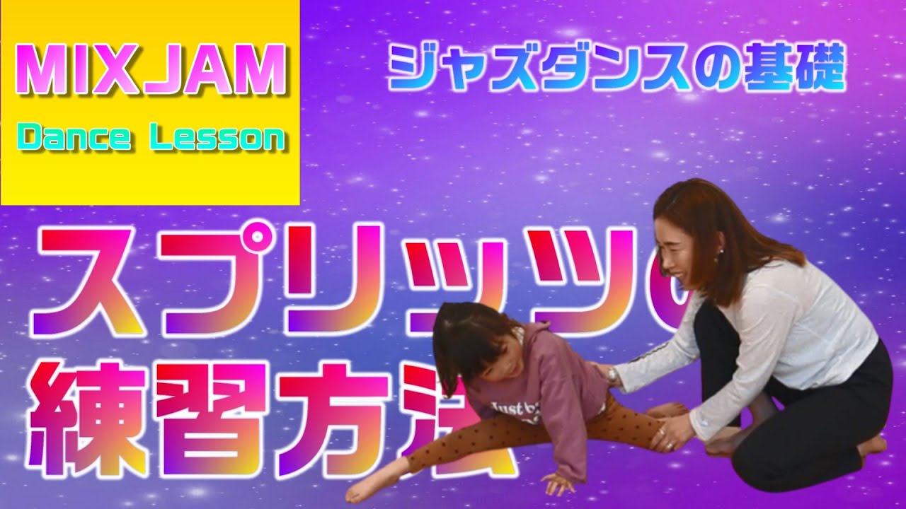 【ジャズダンス】スプリッツの練習方法【基礎レッスン】