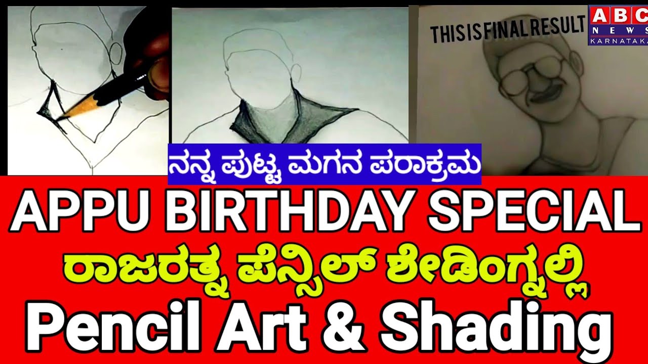 Puneeth rajkumar Birthday Special Pencil Shading | appu | Abc news karnataka