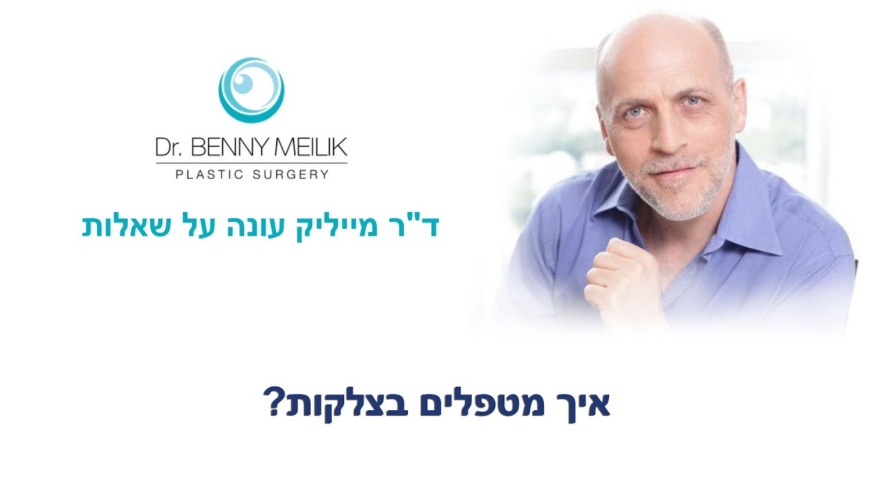 טיפול בצלקות לאחר ניתוח  - ד