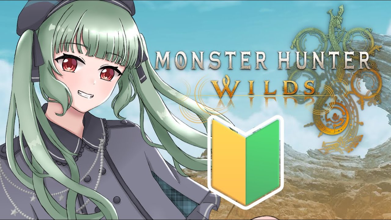 【モンハンワイルズ】🔰もう全部忘れた