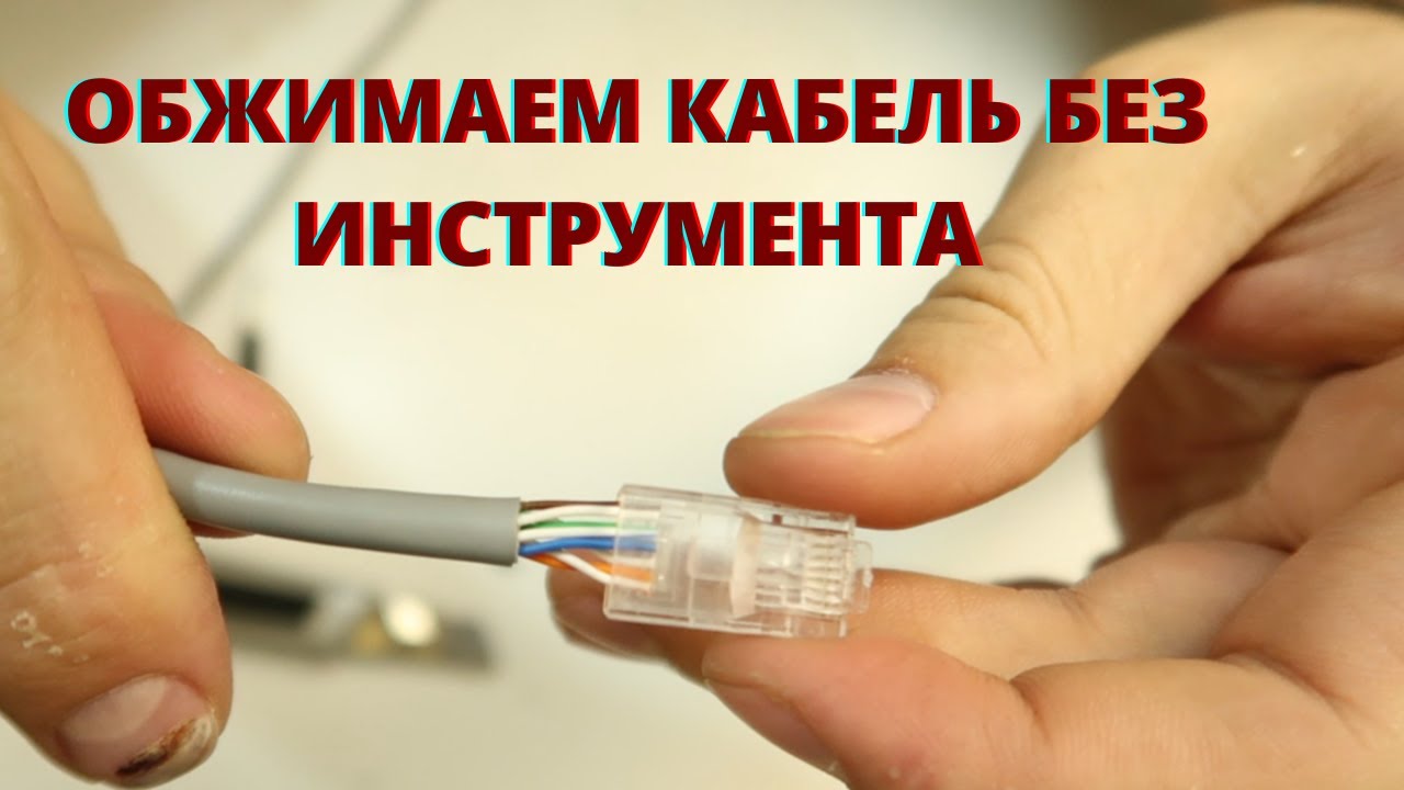 Как обжать витую пару отверткой | Обжать кабель без инструмента