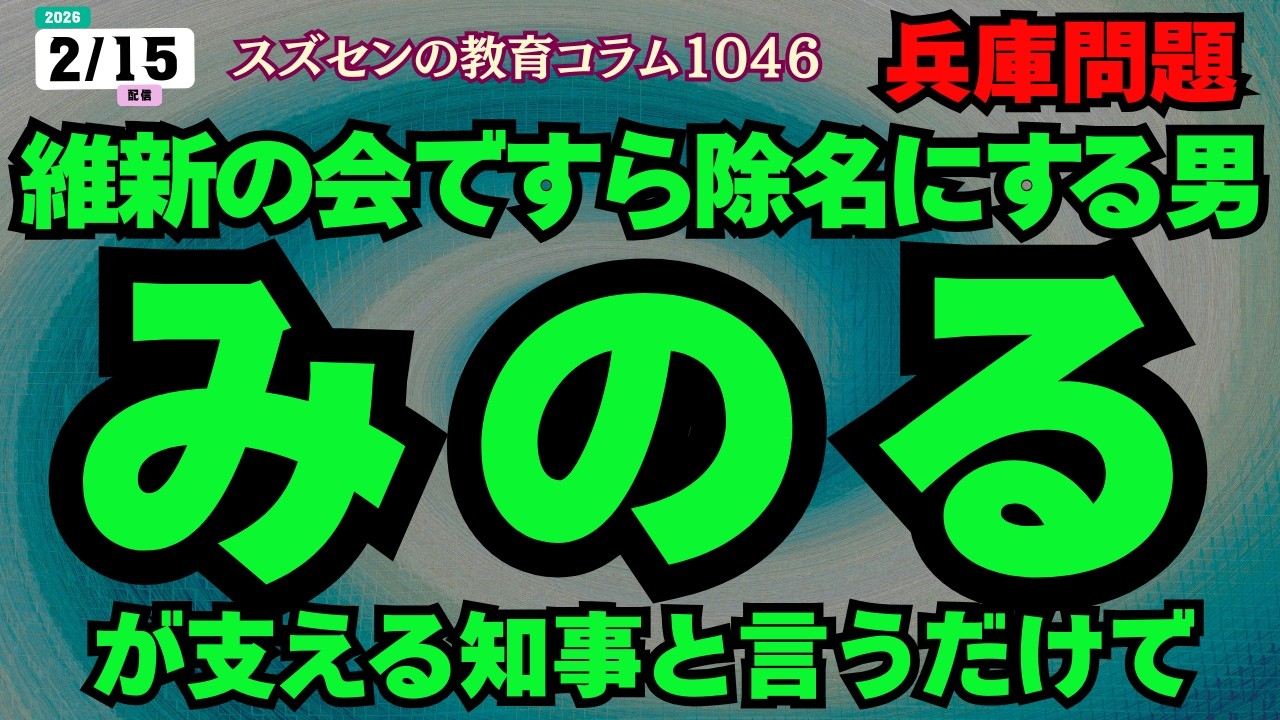 スズセンの教育コラム１０４６「兵庫問題：みのる ～維新の会ですら除名にする男が支える知事というだけで～」