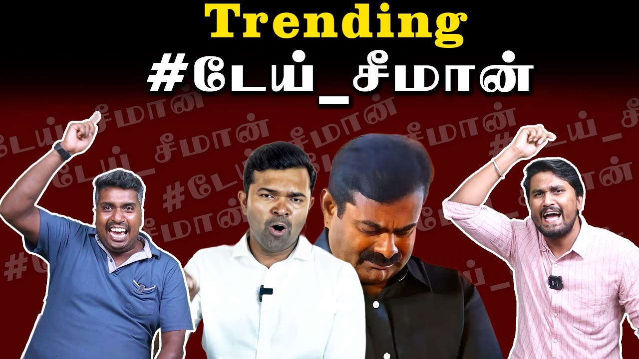 #டேய்_சீமான் | Trending | NTK | Seeman | Saattai Duraimurugan | U2 Brutus