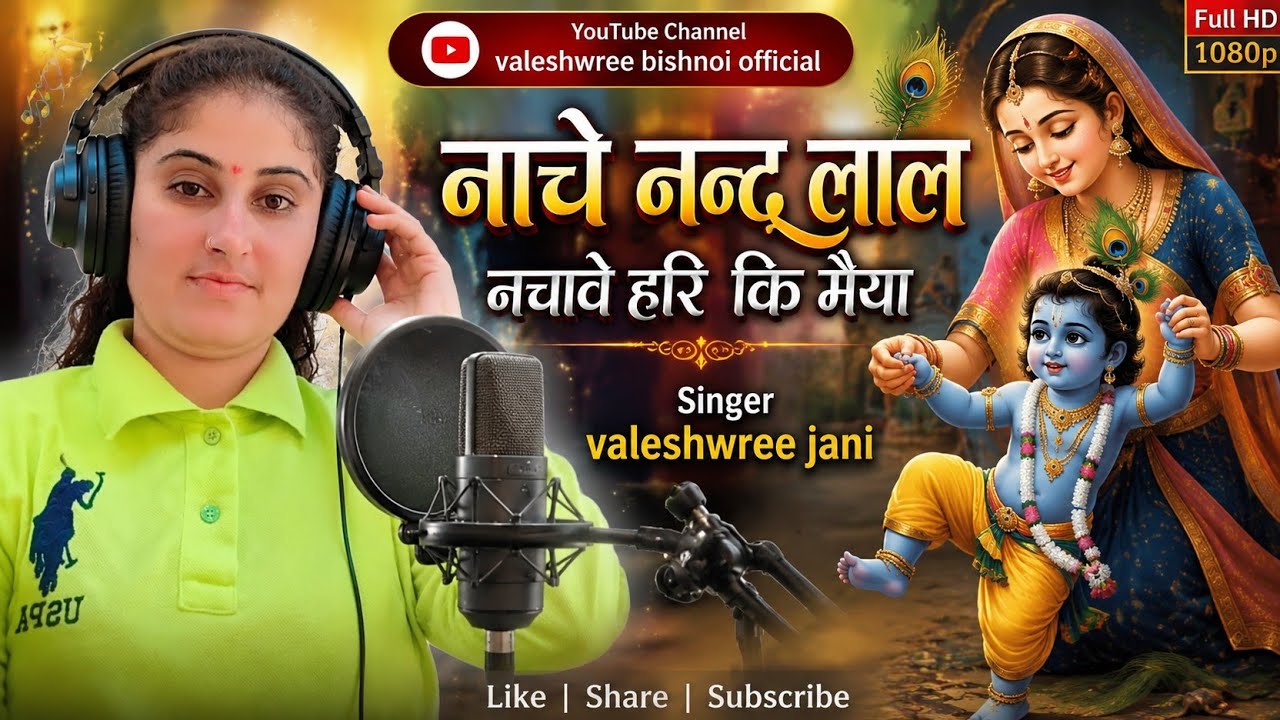 नाचे नंदलाल नचावे हरि कि मैया//nache nandlal nachave hari ki maiya// वालेश्वरी जानी/ valeshwree jani