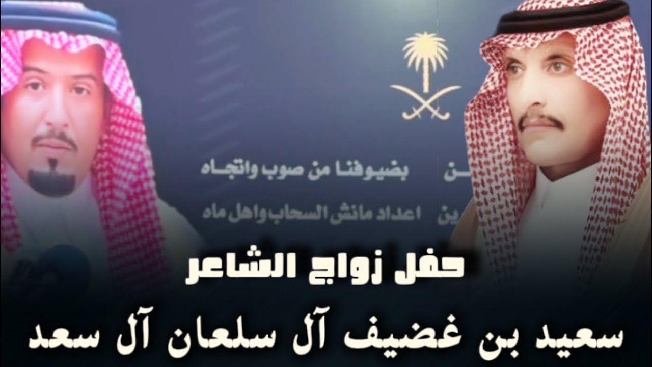 تغطية حفل زواج الشاعر : سعيد بن غضيف آل سلعان #ال_سعد  #تصوير و #مونتاج #منصات_صبيان_الملاحيق #2025