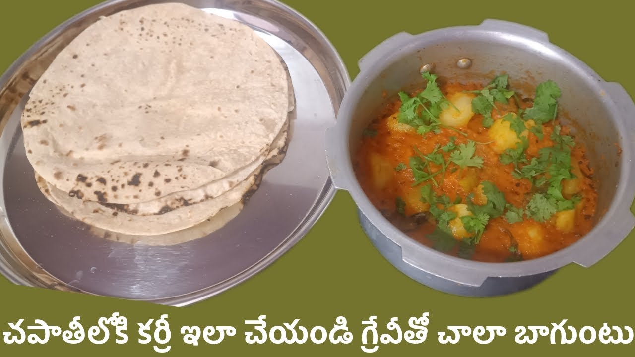 చపాతీల్లోకి ఈ కర్రీ చేస్తే చాలా టేస్టీగా ఉంటుంది గ్రేవీ తోటి