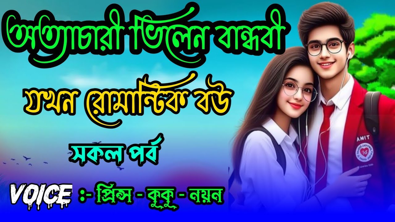 অত্যাচারী ভিলেন বান্ধবী যখন রোমান্টিক বউ||A romantic love story||( সকল পর্ব )|| Ft :- Prince -  kuku