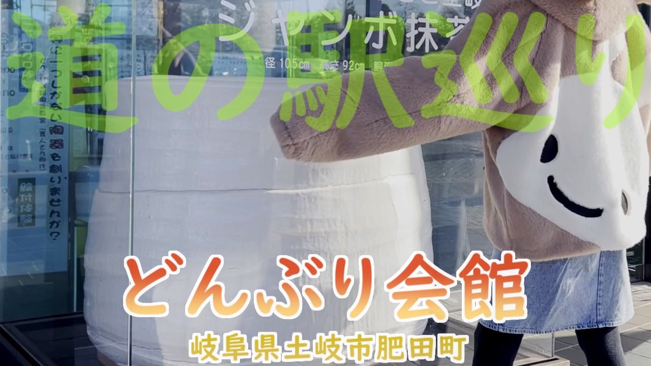 道の駅巡り（９）「どんぶり会館」の巻 #姉また #焼き物 #ドライブ