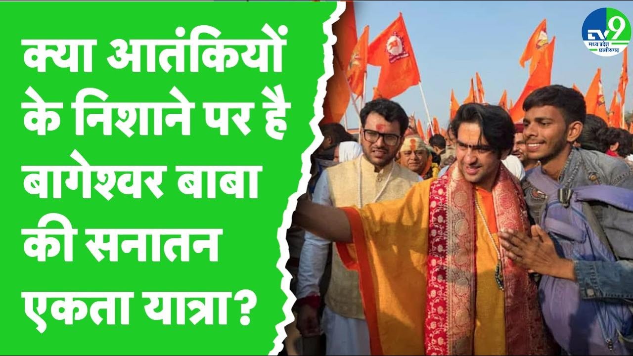 Baba Bageshwar Padyatra: क्या आतंकी निशाने पर है Baba Bageshwar की सनातन एकता यात्रा?