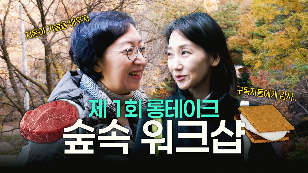 가을날의 숲속 글램핑 (feat. 은환이의 고기와 지윤이의 스모어)