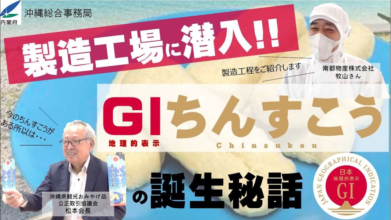 【公式】「ちんすこう」の製造工程とGI登録の裏側をのぞいてきた - 沖縄総合事務局