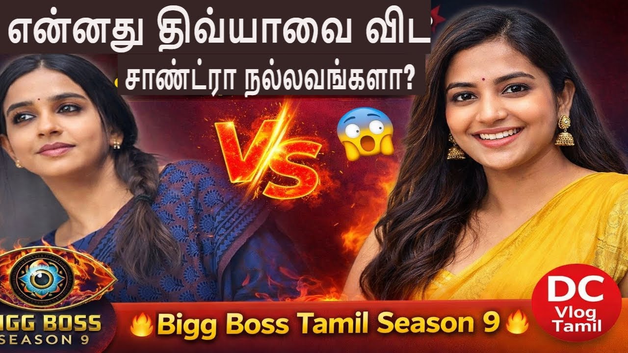 🔴என்னது திவ்யாவை விட சாண்ட்ரா நல்லவங்களா?, 🔥Bigg Boss Tamil Season 9, DC Vlog Tamil