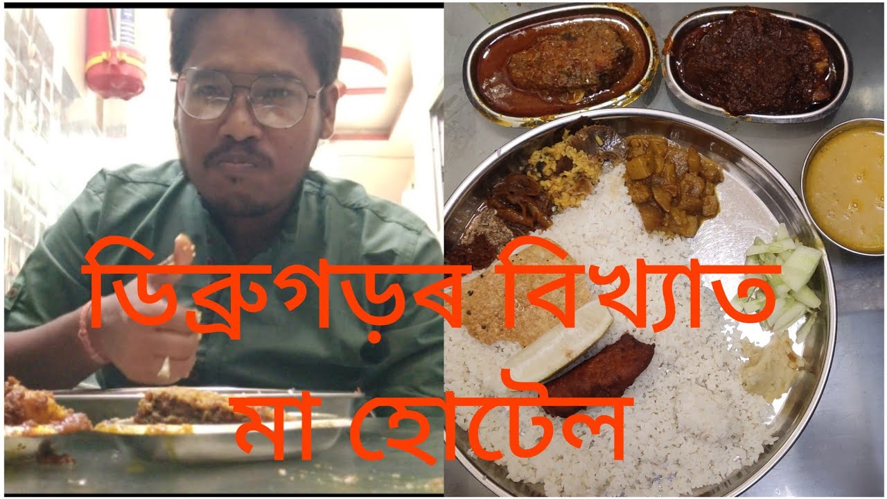 ডিব্ৰুগড়ৰ বিখ্যাত মা হোটেল।৭০ টকাত যিমান ইচ্ছা সিমান খাব পাৰিব। গাহৰি বহুত Tasty|