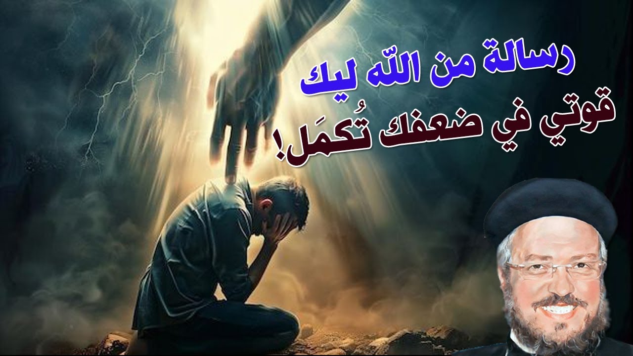 قوة الله في الضعف — عظة تمس القلب وتغيّر حياتك!