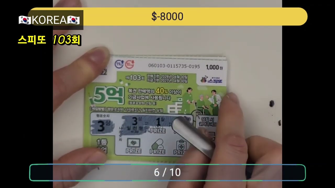 회수율이 왜 이모양임😑😑퇴근후 10장씩 복권긁는 머니파파🦁 스피또 당첨영상 복권당첨 asmr 1등당첨영상