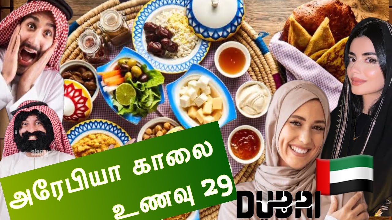 அரேபியா காலை உணவு🇦🇪Arab morning breakfast #arabfood #dubaifood #trendingvideo #simplyjiya #travel🇦🇪🙏