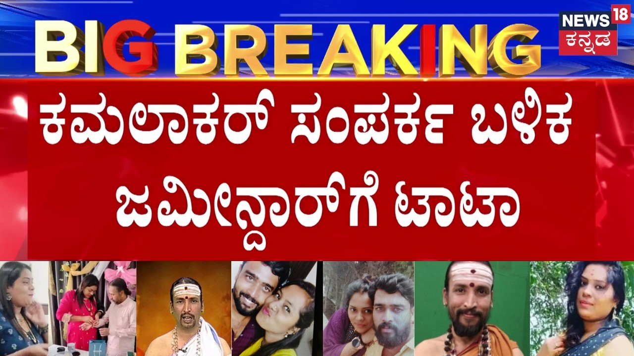 Kamalakar Bhat Suchitra Case | ಕಮಲಾಕರ್ ಭಟ್ ಜೊತೆ ಮದ್ವೆಗೂ ನಡೆದಿತ್ತಂತೆ ಸಿದ್ಧತೆ